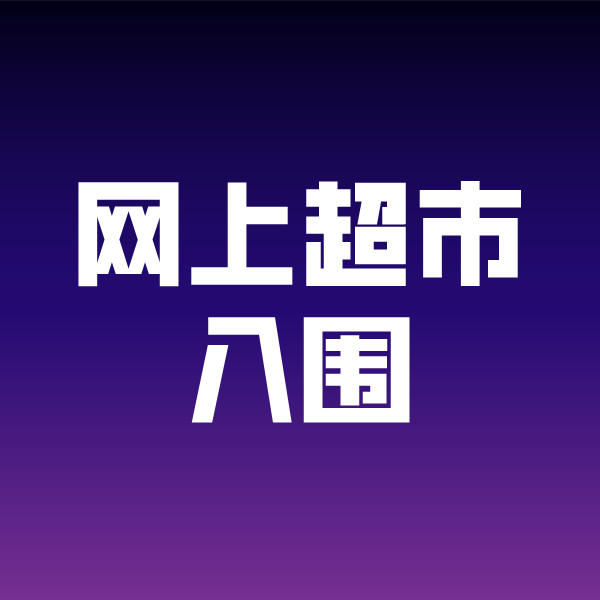 兴隆华侨农场政采云网上超市入围